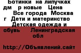 Ботинки  на липучках дм 39р новые › Цена ­ 3 000 - Все города, Москва г. Дети и материнство » Детская одежда и обувь   . Ленинградская обл.